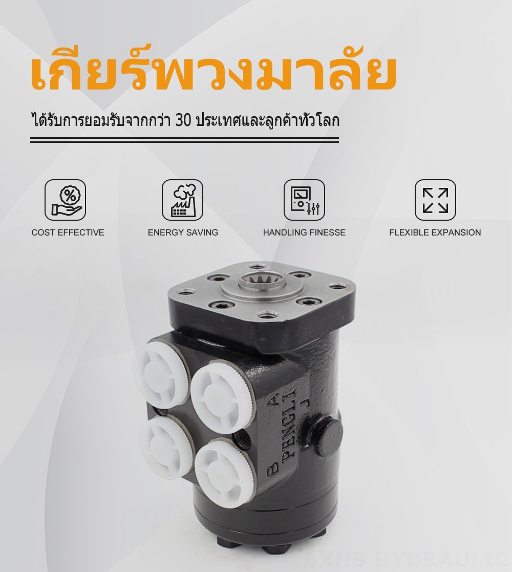 BZZ1-E160B 160 มล./รอบ 12 ลิตร/นาที ชุดควบคุมพวงมาลัย