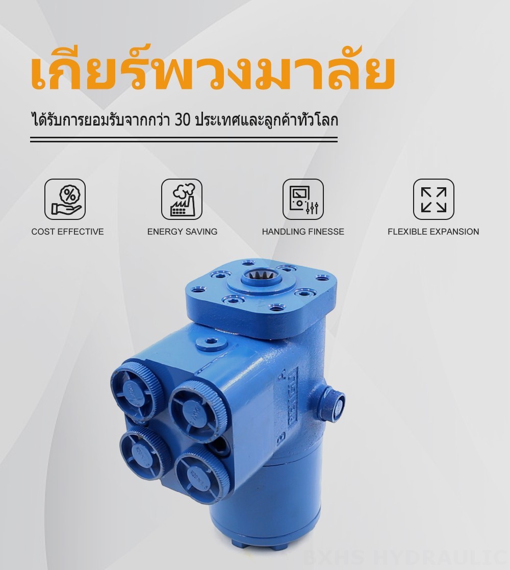 BZZ5-E100B 100 มล./รอบ 7.5 ลิตร/นาที ชุดควบคุมพวงมาลัย