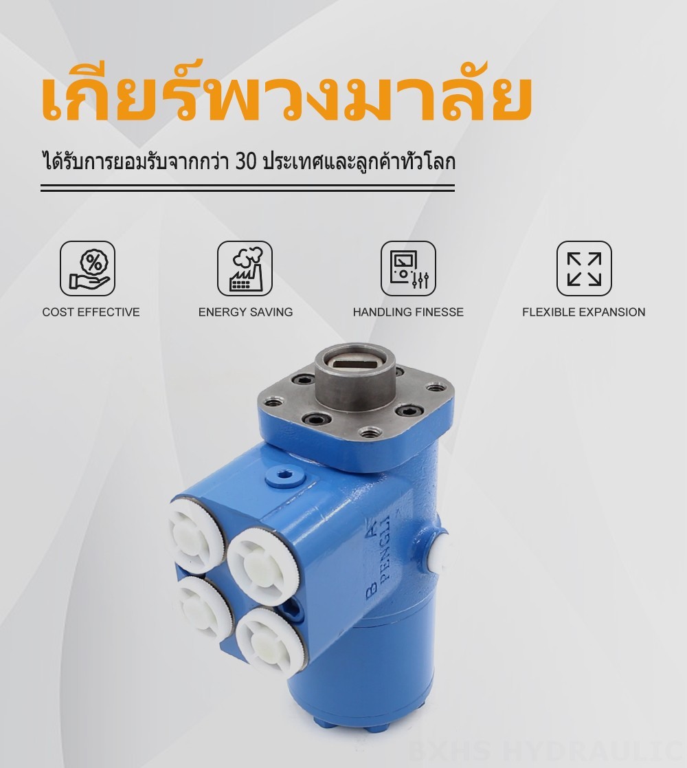 BZZ5-E500C 500 มล./รอบ 38 ลิตร/นาที ชุดควบคุมพวงมาลัย
